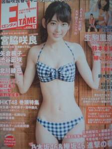 月刊アサヒ芸能エンタメ　2016年6月号　表紙：宮脇咲良