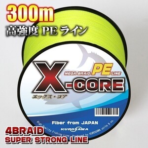 高強度PEライン■1.2号20lb・300m巻き イエロー黄 単色　X-CORE シーバス 投げ釣り ジギング 送料無料 エギング タイラバ