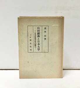 昭47 山田顕義と日本大学 日本法律学校の誕生 荒木治 新生社 301P