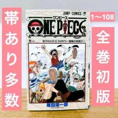 ワンピース　ONE PIECE　超希少　全巻初版セット　帯あり多数　全巻　セット