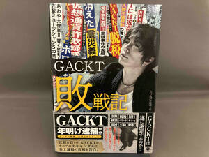 GACKT敗戦記 GACKT