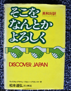 『英和対訳　DISCOVER JAPAN そこをなんとか・よろしく』