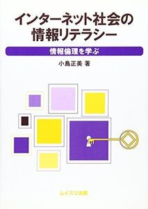 [A01155913]インターネット社会の情報リテラシー―情報倫理を学ぶ