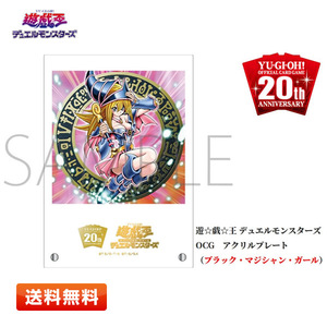 【送料無料】遊戯王 デュエルモンスターズ OCG 20th Anniversary アクリルプレート ブラック・マジシャン・ガール