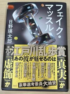 「フェイク・マッスル」 日野 瑛太郎　◆送料無料◆第70回　江戸川乱歩賞受賞