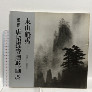 図録 東山魁夷 第2期 唐招提寺障壁画展 1980 日本経済新聞社