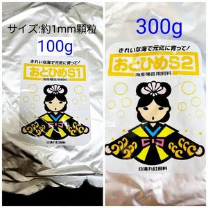 おとひめS1 100g おとひめS2 300g 日清丸紅飼料 めだか グッピー らんちゅう稚魚