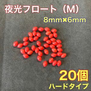 シモリ玉　ハードタイプ　8mm×6mm（M）20個　遠投カゴ釣り　赤　夜光　真鯛