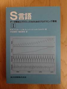 【送無】S言語Ⅰ データ解析とグラフィックスのためのプロ・・・