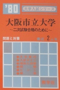 赤本 教学社 大阪市立大学 1980（ 理系 文系 医学部 掲載 ）（ 掲載科目 英語 数学 理科 国語 社会 ）（現 大阪公立大学）