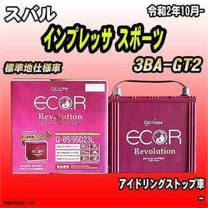 バッテリー GSユアサ スバル インプレッサ スポーツ 3BA-GT2 令和2年10月- ER-Q-85/95D23L