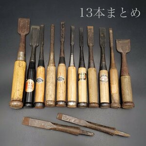 【宝蔵】大工道具 在銘 のみ ノミ 鑿 13点まとめ 工具 DIY用品 ⑦