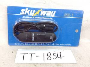 TT-1854　skyway　SE-1　ダイバーシティ　等　TVアンテナ　2本入力用　スイッチング　ユニット　即決品