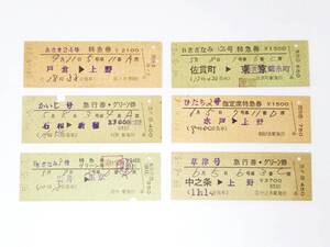 昭和59年 硬券 D券 特急券 指定席券 6枚セット 草津 ひたち さざなみ かいじ あさま 鉄道 グッズ レトロ 切符