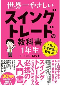 世界一やさしい スイングトレードの教科書 1年生