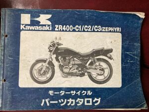 ZR400-C6 ZEPHYR ゼファー パーツリスト kawasaki　カワサキ 整備書 車検 パーツカタログ　純正　 説明書 マニュアル