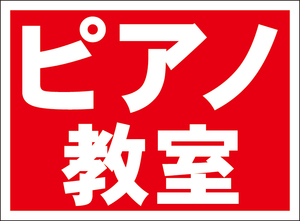 お手軽看板「ピアノ教室（赤）」屋外可