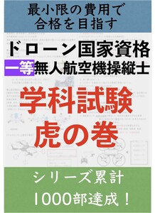 【ドローン国家資格】独学で合格！一等無人航空機操縦士の学科試験　第3版重要まとめ