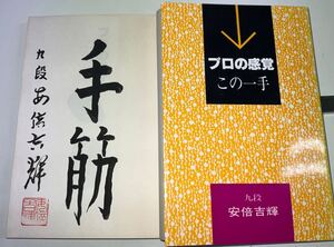 直筆署名入 安倍吉輝 プロの感覚 この一手