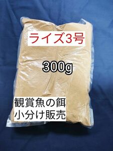 (沈下性) 餌の定番 メダカ餌 ライズ3号 300g 日清丸紅飼料 グッピー 熱帯魚