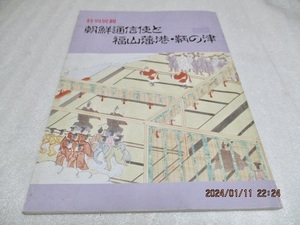 『特別展観　　朝鮮通信使と福山藩港・鞆の津』　　福山市鞆の浦歴史民族資料館　　　平成2年