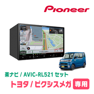 ピクシスメガ(H27/7～R4/8)専用　AVIC-RL521 + KLS-D802D　8インチ/楽ナビセット　パイオニア正規品販売店