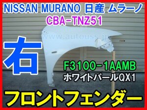 NISSAN MURANO 日産 ムラーノ CBA-TNZ51 純正 右フロントフェンダー F3100-1AAMB ホワイトパールQX1 即決