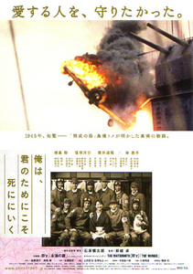 ★映画チラシ「俺は、君のためにこそ死ににいく」２００７年作品