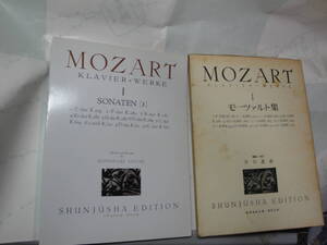 ◇井口基成編”世界音楽全集《モーツァルト集１(SONATEN[Ⅰ］)》”☆送料170円,楽譜,クラシック,スコア―,収集趣味