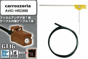 フィルムアンテナ ケーブル セット 地デジ カロッツェリア carrozzeria 用 アンテナ AVIC-HRZ800 ワンセグ フルセグ 車 汎用 高感度