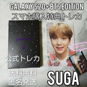 【公式商品】Galaxy S20+ BTS Edition スマホ購入特典トレカ★SUGA【ケースなし】おまけ付き！ユンギ/シュガ/テヒョン/テテ/ジョングク