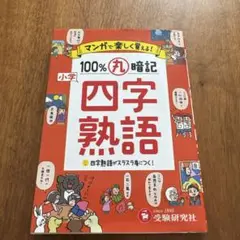 小学マンガで楽しく覚える100%丸暗記四字熟語