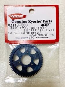 ☆ 超希少！廃版!!! 京商 V-ONE VZ113-60B 1速スパーギヤ (0.8M-60T/S3/RRR/RR-Evo) KYOSHO V-ONE RR Evo V-ONE R ☆