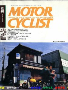 別冊モーターサイクリスト1994/2■ヤマハSR400/500/珍しい国産旧車/ホンダGL1000～1500