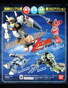 ガチャ台紙【Zガンダム・パート1 ガチャプラ】ガン消し・ガンダム消しゴム ・外伝・ガンドランダー・元祖SD・BB戦士・キン消し・キンケシ