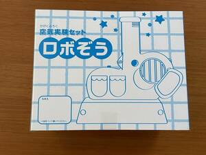 学研 保育 ☆空気実験キット ロボぞう☆実験 学研たんけんポケット 付録 未開封未使用品