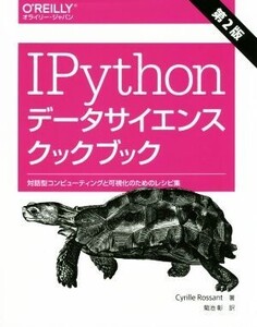 IPythonデータサイエンスクックブック 第2版 対話型コンピューティングと可視化のためのレシピ集/シリル・ロサ