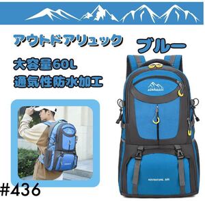 登山 登山リュック 60L バックパック バック アウトドア 大容量 旅行 撥水 キャンプ ブルー 防災 カバン リュック スポーツ トレッキング