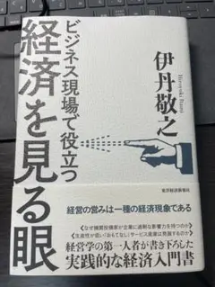 ビジネス現場で役立つ経済を見る眼