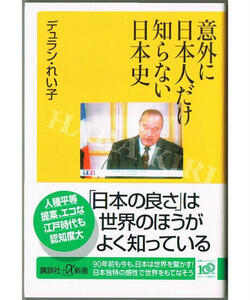 102* 意外に日本人だけ知らない日本史 デュラン・れい子 講談社+α新書