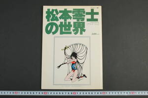 6187 テレビランド増刊 アニメージュ 松本零士の世界 イラストアルバム 昭和52年12月発行