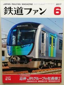 鉄道ファン　平成29年6月号　特集：追伸 JRグループの社長様2　　　(2017, No.674)