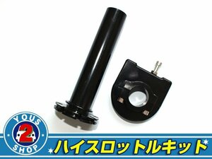 22.2φ アルミ製 ハイスロットルキット ホーネット/NSR/NS-1/CB