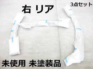 〇 未使用未塗装品 レクサス RX AGL20W GYL20W 後期 純正 オプション TRD 右 リア フェンダー アーチ モール 3点 MS315-48003 (B031412)