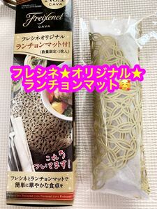 非売品★フレシネ★オリジナル★ランチョンマット★