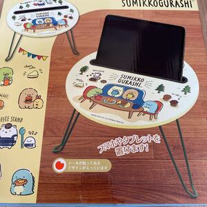 すみっコぐらしsumikkogurashi スタンド付きミニテーブル　イエロー　タブレット　スマホ　置き付き