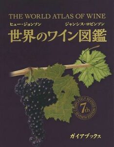 世界のワイン図鑑 第7版/ヒュー・ジョンソン(著者),ジャンシス・ロビンソン(著者)