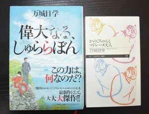 【送料無料】「偉大なる、しゅららぼん」「かのこちゃんとマドレーヌ夫人」万城目学　2冊セット　直木賞作家