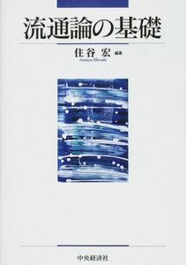 [A01463068]流通論の基礎 住谷 宏