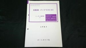 『自動車パーツリスト(4)ニッサン 乗用車(1)1983』プレジデント/セドリック/グロリア/ローレル/スカイライン/ブルーバード/レパー /NISSAN